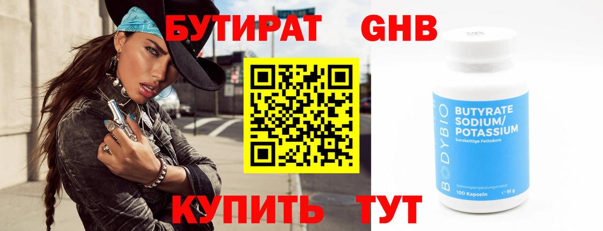 Бутират бутандиол  Вход с VPN  Севастополь 